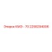 2258294006 КМЭ - 70 Epiroc
