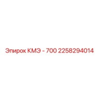 2258294014 КМЭ - 700 Epiroc