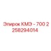 2258294014 КМЭ - 700 Epiroc