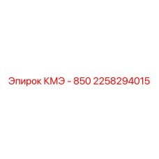 2258294015 КМЭ - 850 Epiroc