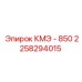 2258294015 КМЭ - 850 Epiroc