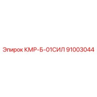 91003044 КМР-Б-01СИЛ Epiroc