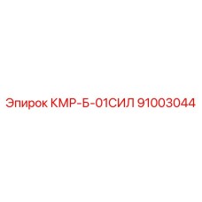 91003044 КМР-Б-01СИЛ Epiroc