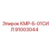 91003044 КМР-Б-01СИЛ Epiroc