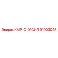 91003045 КМР-С-01СИЛ Epiroc