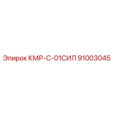 91003045 КМР-С-01СИЛ Epiroc