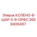 2658406467 КОЛЕНО-8-ШАР-X-8-ОРФС Epiroc