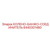 8440301480 КОЛЕНО-БАНЖО-СОЕДИНИТЕЛЬ Epiroc