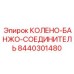 8440301480 КОЛЕНО-БАНЖО-СОЕДИНИТЕЛЬ Epiroc
