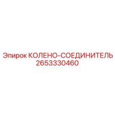 2653330460 Колено-соединитель Epiroc