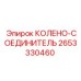 2653330460 Колено-соединитель Epiroc