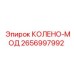 2656997992 КОЛЕНО-МОД Epiroc
