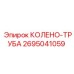 2695041059 КОЛЕНО-ТРУБА Epiroc