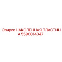 5590014347 НАКОЛЕННАЯ ПЛАСТИНА Epiroc
