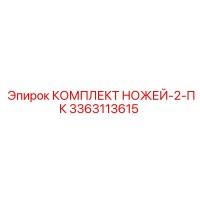 3363113615 КОМПЛЕКТ НОЖЕЙ-2-ПК Epiroc