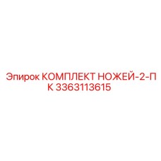 3363113615 КОМПЛЕКТ НОЖЕЙ-2-ПК Epiroc