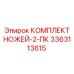 3363113615 КОМПЛЕКТ НОЖЕЙ-2-ПК Epiroc