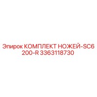 3363118730 КОМПЛЕКТ НОЖЕЙ-SC6200-R Эпирок