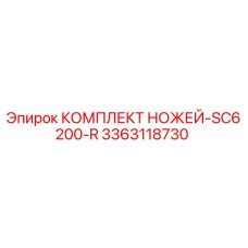 3363118730 КОМПЛЕКТ НОЖЕЙ-SC6200-R Эпирок