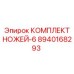 8940168293 КОМПЛЕКТ НОЖЕЙ-6 Epiroc