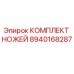 8940168287 КОМПЛЕКТ НОЖЕЙ Epiroc