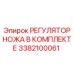 3382100061 РЕГУЛЯТОР НОЖА В КОМПЛЕКТЕ Epiroc