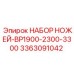 3363091042 НАБОР НОЖЕЙ-BP1900-2300-3300 Epiroc