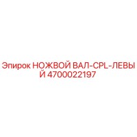 4700022197 НОЖВОЙ ВАЛ-CPL-ЛЕВЫЙ Epiroc