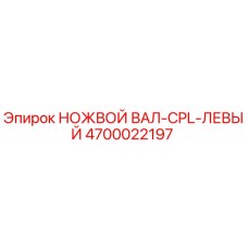 4700022197 НОЖВОЙ ВАЛ-CPL-ЛЕВЫЙ Epiroc