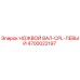 4700022197 НОЖВОЙ ВАЛ-CPL-ЛЕВЫЙ Epiroc