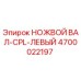 4700022197 НОЖВОЙ ВАЛ-CPL-ЛЕВЫЙ Epiroc