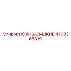 4700368819 НОЖ-ВАЛ-ШКИВ Epiroc