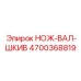 4700368819 НОЖ-ВАЛ-ШКИВ Epiroc