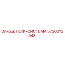 5730013548 НОЖ-СИСТЕМА Epiroc