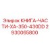 2930065800 КНИГА-ЧАСТИ-XA-350-430DD Epiroc