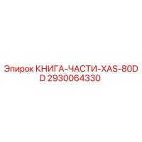 2930064330 КНИГА-ЧАСТИ-XAS-80DD Epiroc