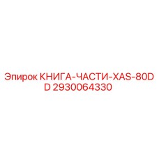 2930064330 КНИГА-ЧАСТИ-XAS-80DD Epiroc