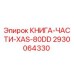 2930064330 КНИГА-ЧАСТИ-XAS-80DD Epiroc