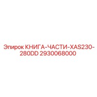2930068000 КНИГА-ЧАСТИ-XAS230-280DD Epiroc