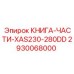 2930068000 КНИГА-ЧАСТИ-XAS230-280DD Epiroc