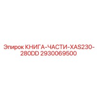2930069500 КНИГА-ЧАСТИ-XAS230-280DD Epiroc