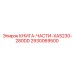 2930069500 КНИГА-ЧАСТИ-XAS230-280DD Epiroc