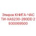 2930069500 КНИГА-ЧАСТИ-XAS230-280DD Epiroc
