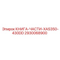 2930068900 КНИГА-ЧАСТИ-XAS350-430DD Epiroc