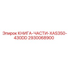 2930068900 КНИГА-ЧАСТИ-XAS350-430DD Epiroc