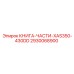 2930068900 КНИГА-ЧАСТИ-XAS350-430DD Epiroc