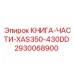 2930068900 КНИГА-ЧАСТИ-XAS350-430DD Epiroc