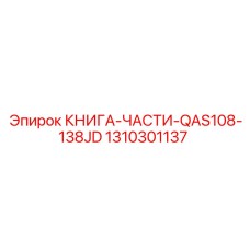 1310301137 КНИГА-ЧАСТИ-QAS108-138JD Epiroc