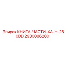 2930086200 КНИГА-ЧАСТИ-XA-H-280DD Epiroc
