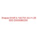 2930086200 КНИГА-ЧАСТИ-XA-H-280DD Epiroc